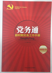 党务通新时期党务工作手册/中央文献出版社2016年最新修订版基层党务热点热销书籍