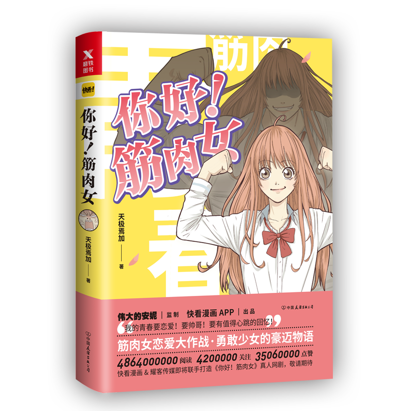 筋肉女 漫画 天极焉加 伟大的安妮监制 我的青春要恋爱要帅哥要有心跳