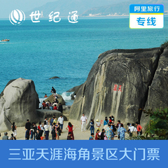 阿里旅行专线 三亚旅游天涯海角景区门票预订海南旅游景点景区