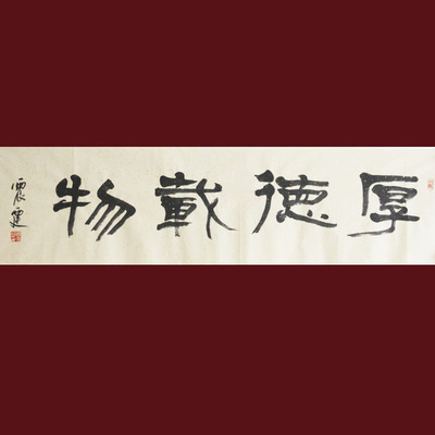 厚德载物 隶书