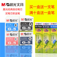 晨光文具 中性笔笔芯0.5mm按动笔芯批发考试必备办公用品 G-5包邮