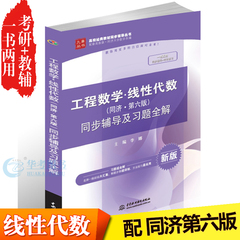 工程数学线性代数同步辅导及习题全解(同济第六版)九章高校教材同步辅导书配套高教版·同济大学数学系编工程数学线代考研复习