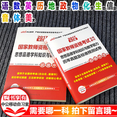 初中高中语文数学音乐体育美术物理化学生物历史地理政治信息中公教育2017年教师资格证考试用书英语学科知识与教学能力书试卷2本