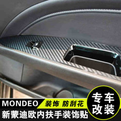 福特新蒙迪欧内扶手贴 改装专用 玻璃升降面板保护贴 碳纤维贴纸