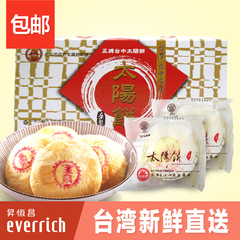 【预售】宝泉奶油太阳饼8入礼盒400g 台湾进口特产糕点心手工酥饼