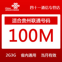 贵州联通 流量包100M 本地流量 省内使用 2/3G通用包 当月有效