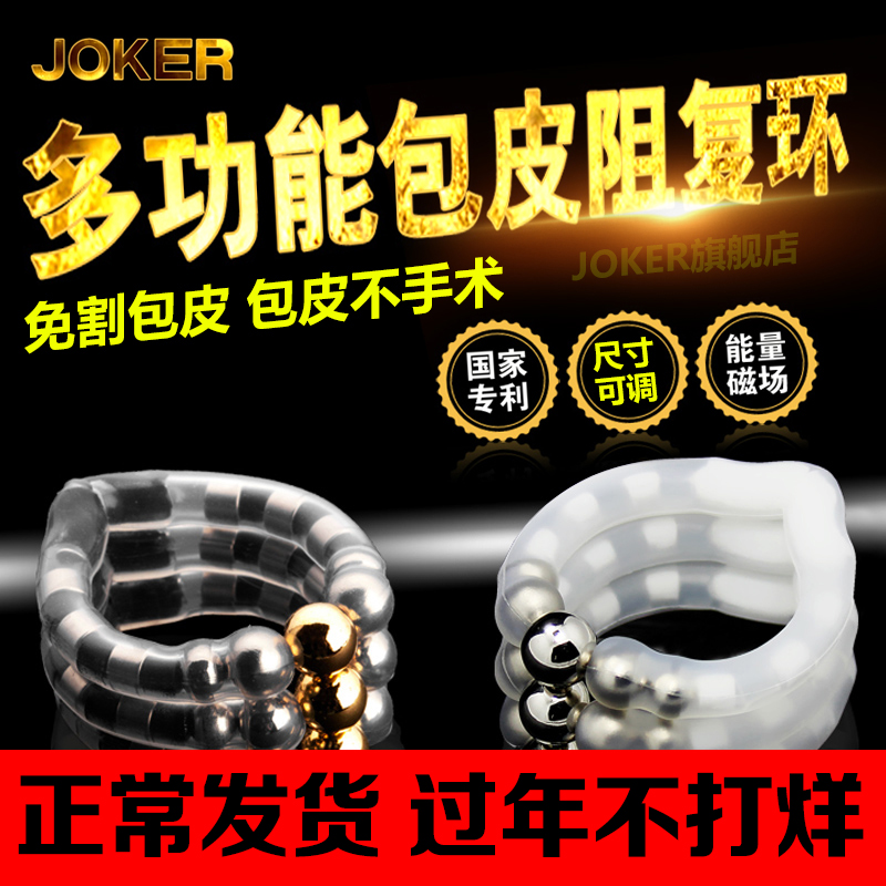 JOKER磁性割包皮环切器矫正器男用包皮阻复环过长锁精环情趣用品产品展示图1