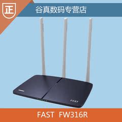 FAST迅捷 FW316R 300M 强信号 穿墙 大范围 5dbi无线路由器wifi