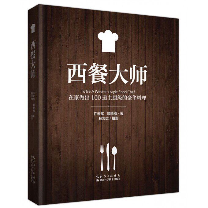 西餐烹饪小技巧 800余张步骤详解图 轻松学做西餐书籍料理制作大全书