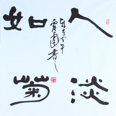 书法名家 隶书《人淡如菊 》