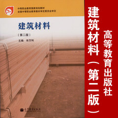 【春季高考教材】建筑材料(第2版中等职业教育国家规划教材) 毕万利主编 高等教育出版社