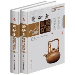 紫砂壶收藏与鉴赏 彩图版 全2册精装 紫砂壶的制作 真假鉴别 文化 投资书籍 中国艺术品鉴赏收藏实用大典：