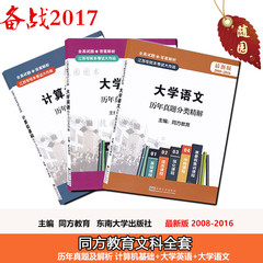 同方教育2017年江苏专转本考试大作战 英语 计算机基础 大学语文 文科历年真题分类精解江苏省普通高校专升本辅导用书自考教材