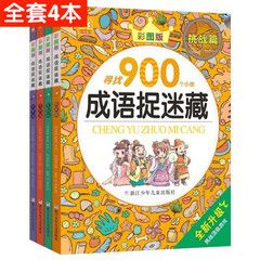 成语图画捉迷藏幼儿3-5-6岁专注力学前益智思维训练游戏书找不同7