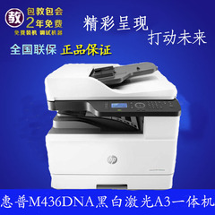 惠普HPMFP M436nda多功能黑白激光一体机A4A3打印机复印机扫描