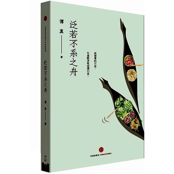 泛若不系之舟 傅真 著 《泛若不系之舟》则是亚洲部分的文集，