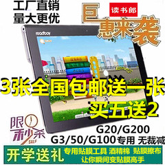 读书郎学生平板电脑G200/G100/G50/G30/G20学习机专用膜保护贴膜