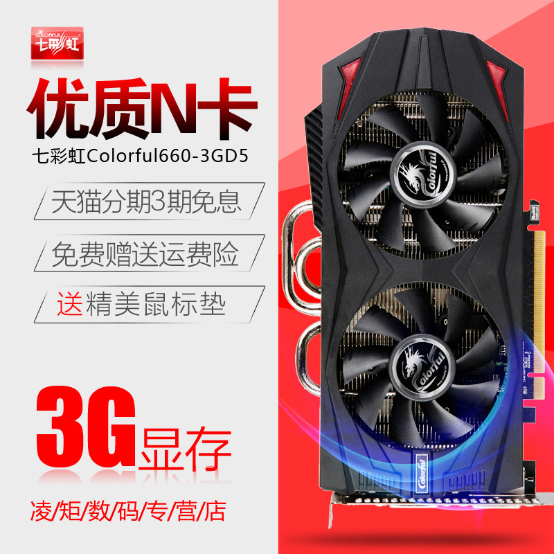 colorful/七彩虹colorful660-3gd5gtx660游戏独立3g显存独显