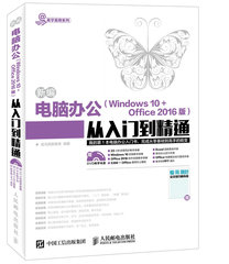 预售 新编电脑办公（Windows 10   Office 2016版）从入门到精通 办公软件增强PPT说服力 独家视频教程 高效办公 早做完 不加班