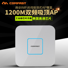 COMFAST E355AC双频1200M 5.8G吸顶AP无线覆盖工程广告营销新品