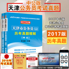 中公教育 天津公务员考试真题2017天津市公务员考试用书历年真题试卷题库行测申论 2017年天津乡镇公务员选调生行政职业能力测验