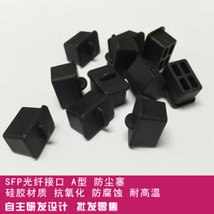 SFP-A光纤模块组接口软硅胶保护胶塞 HUB 交换机 服务器防尘 美观