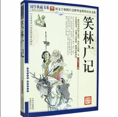 包邮 笑林广记 文白对照 正版 书籍 中国古代幽默笑话 疑难字注音 图文珍藏本 中国古代笑话书 国学典藏书系列编委 吉林出版集团