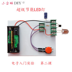 电子入门实验 超级节能LED灯 电子小制作小发明 diy手工科学