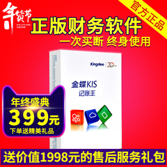 金蝶财务软件金蝶kis记账王 会计软件财务代理记账软件 管理软件