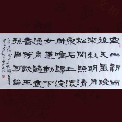 书法名家 隶书《山居秋暝》