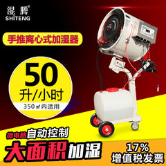 湿腾ST-50L 手推离心加湿器 除尘增湿器 纺织厂喷雾 工业加湿器