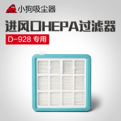 小狗吸尘器配件  D-928专用 HEPA 过滤滤芯