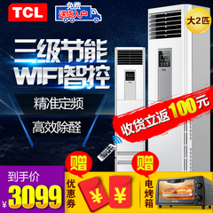 TCL KFRd-51LW/FC33 大2匹智能强送风立式柜式冷暖定频空调正品