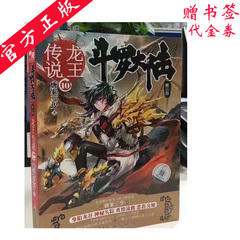 《现货》正版 斗罗大陆第三部龙王传说10 唐家三少作品 龙王传说第十册 畅销玄幻奇幻小说 斗罗大陆第3部龙王传说十10 中南天使