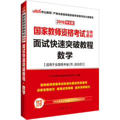 中公2016教师资格面试大纲编写国家教师资格考试专用教材面试快速突破教程数学适用于全通统考省市自治区