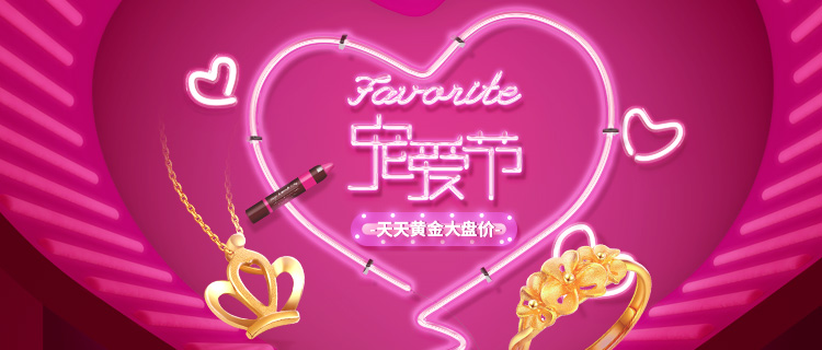 周大生宠爱节