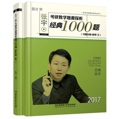 【正版】2017年张宇考研数学题源探析1000题（数学三）宇哥考研 新东方在线指定教材 可搭：高数18讲 线代9讲 概率9讲 真题大全解