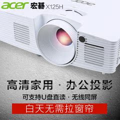 Acer宏X125H投影仪 家用高清3D家庭影院 办公商务教学投影机