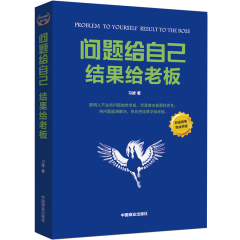 成功励志书籍畅销书 问题给自己结果给老板 职场书籍 自我实现自我提升