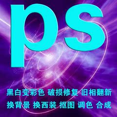 ps图片处理抠图修图去水印黑白变彩色旧相翻新淘宝美工照片合成