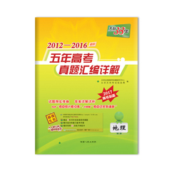 包邮 正版 天利38套高考2017 地理 五年真题 5真 全国各省市高考真题卷 5年真题 2012-2017最新五年高考真题汇编详解地理