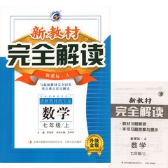 包邮16秋人教版《新教材完全解读7七年级数学上册》与课本完全同步梓耕初中初1一辅导资料 附习题答案可搭全科王课时作业吉林人民