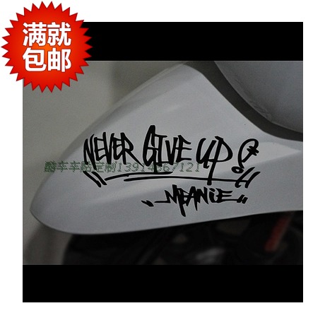 酷车车贴Never Give Up 签名文字贴 汽车 反光 防水 车身贴