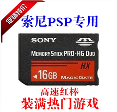 索尼PSP16G高速记忆棒 MS卡 PSP2000 3000 16G内存卡 HX红棒