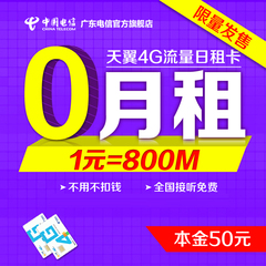 广东天翼电信日租卡 0月租4G号卡上网卡手机卡流量卡移动1元800M