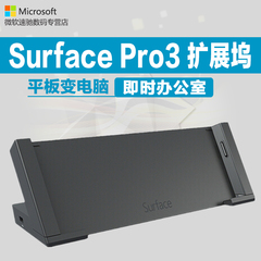 Microsoft/微软 Surface 3 Pro3 pro4扩展坞 Docking Station底座