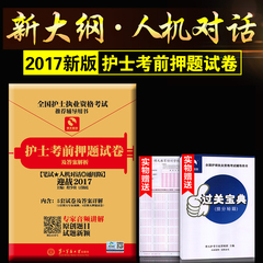 二军医版 护士执业资格考试2017年护士资格证考试用书押题试卷 护士师人机对话历年真题试卷可搭配人卫版护士考试用书随身记轻松过