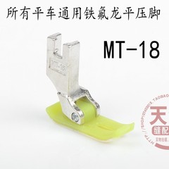 铁氟龙正宗智足MT-18平车通用塑料压脚 工业缝纫机配件 保证正品