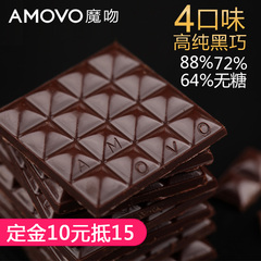 【预售】amovo魔吻72%无糖4盒装高纯黑巧克力礼盒年货零食大礼包