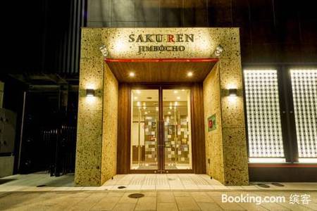 神保町萨库任酒店